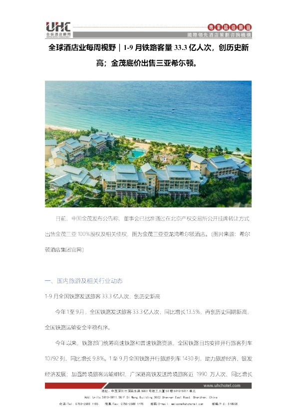 全球酒店业每周视野
