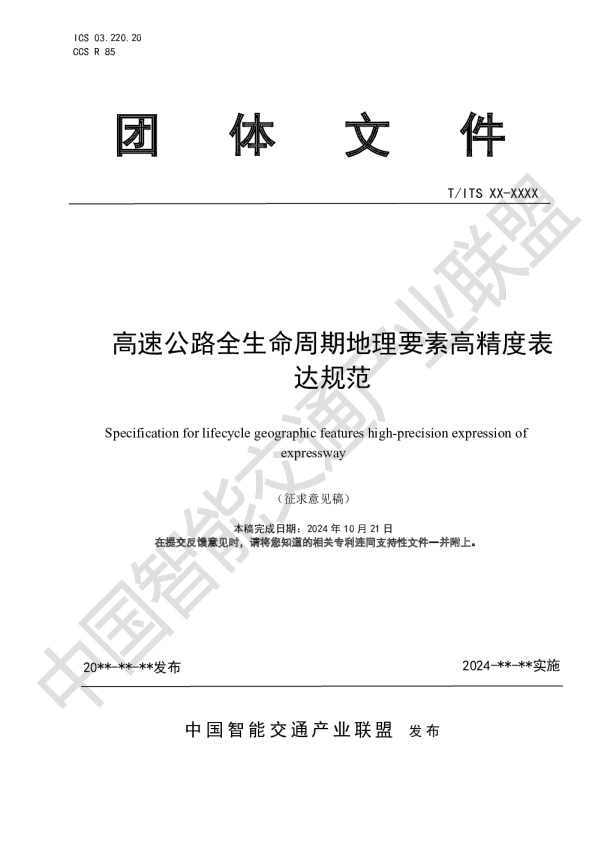 高速公路全生命周期地理要素高精度表达规范
