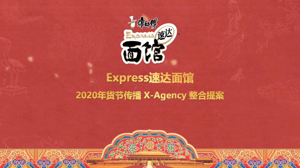 Express速达面馆CNY年货节X-Agency整合提案