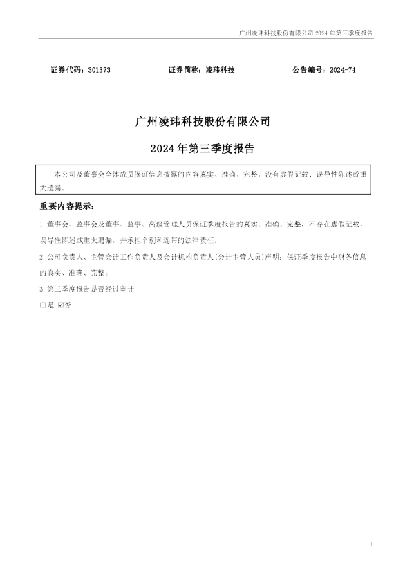 凌玮科技：2024年三季度报告