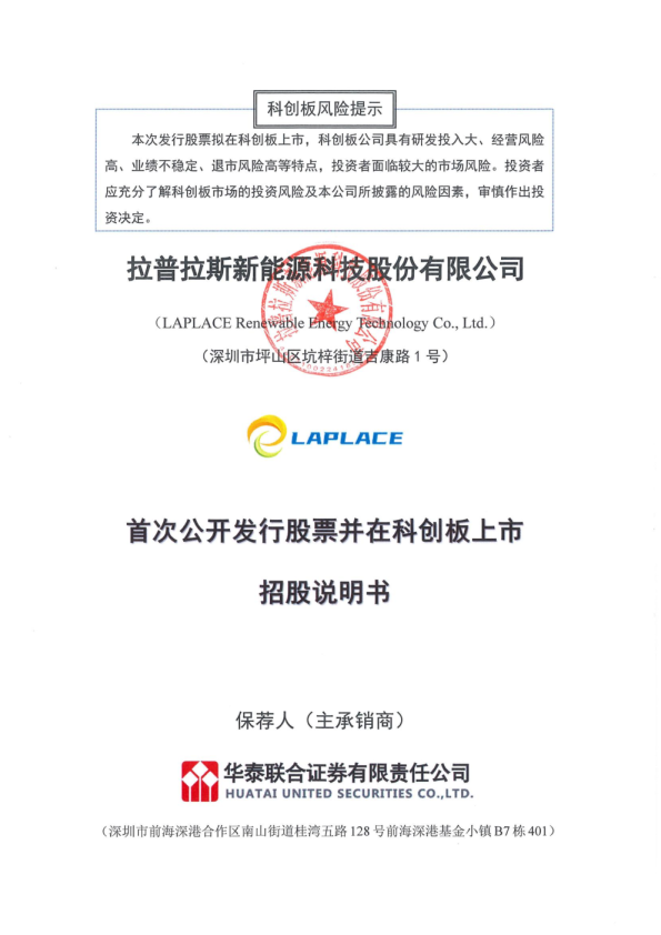 拉普拉斯：拉普拉斯首次公开发行股票并在科创板上市招股说明书