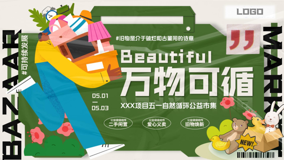 自然循环公益市集