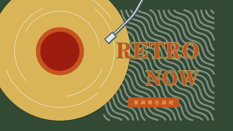 圣诞复古派对黑胶年会舞会圣诞元旦主题活动策划方案