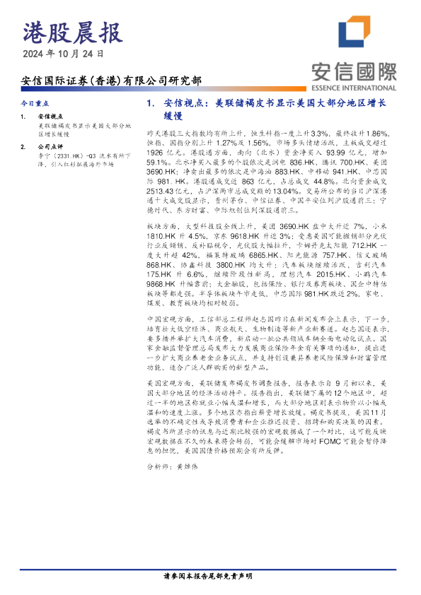 安信香港港股晨报