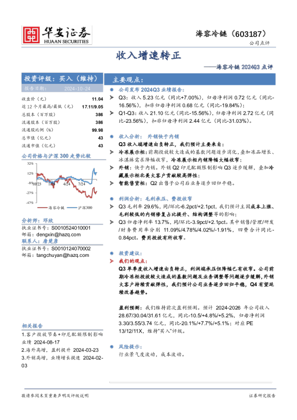 2024Q3点评：收入增速转正