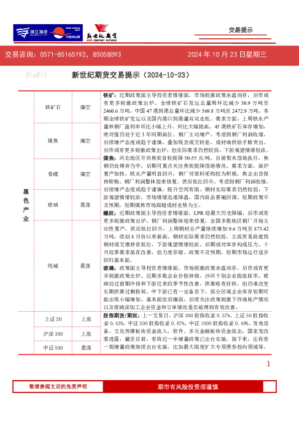 新世纪期货交易提示（2024-10-23）