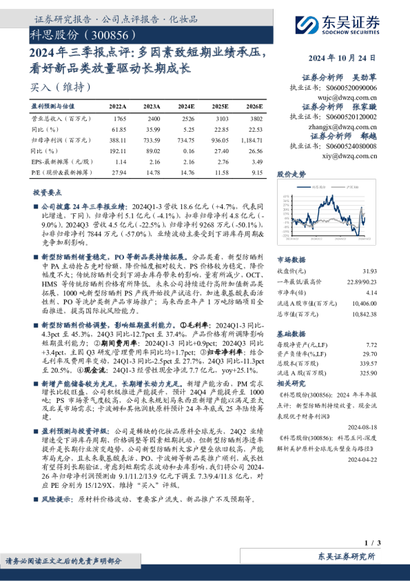 2024年三季报点评：多因素致短期业绩承压看好新品类放量驱动长期成长