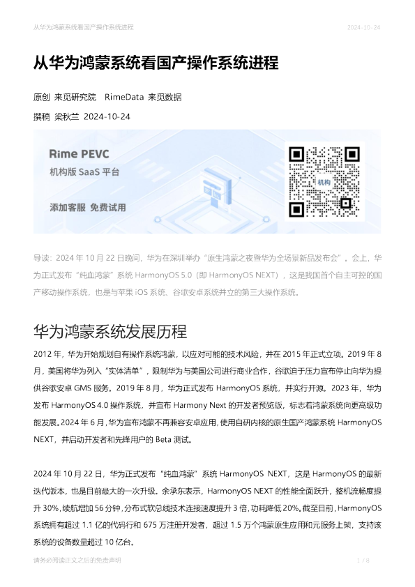 计算机行业：从华为鸿蒙系统看国产操作系统进程