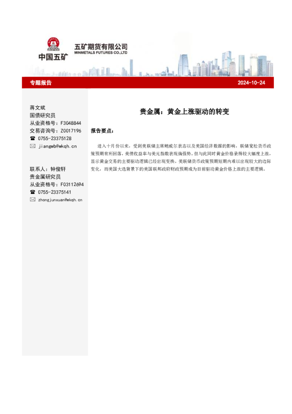 贵金属：黄金上涨驱动的转变