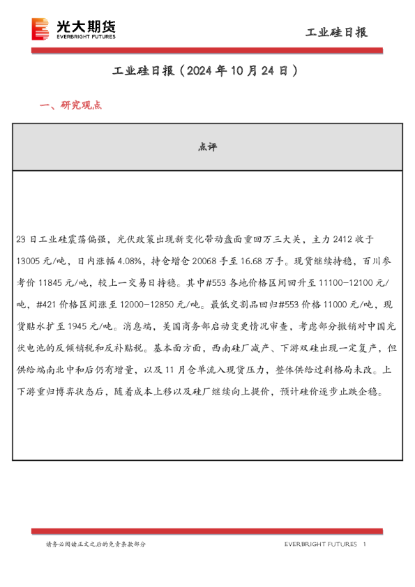 工业硅日报