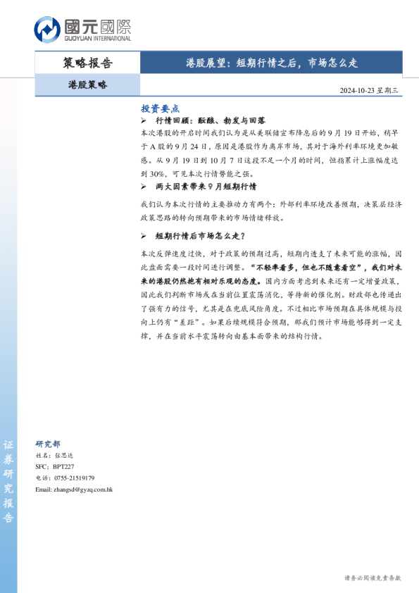 港股展望：短期行情之后，市场怎么走