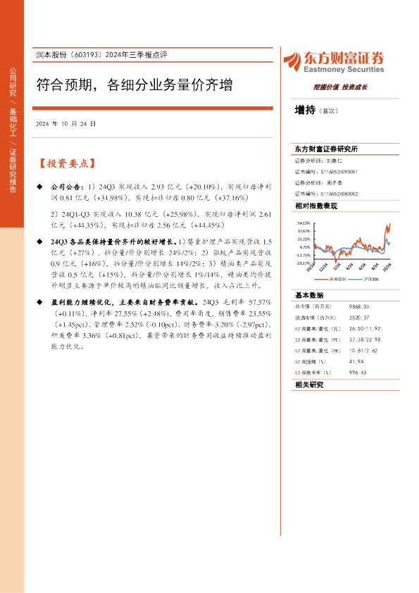 2024年三季报点评：符合预期，各细分业务量价齐增