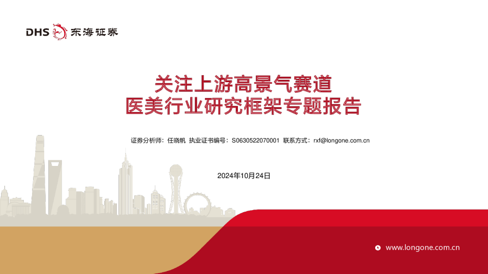 医美行业研究框架专题报告:关注上游高景气赛道