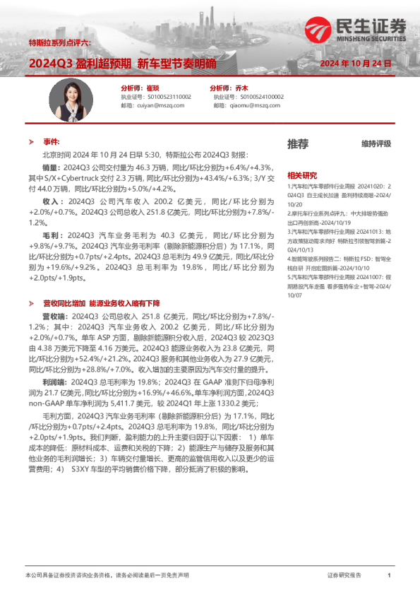 汽车：特斯拉系列点评六：2024Q3盈利超预期 新车型节奏明确