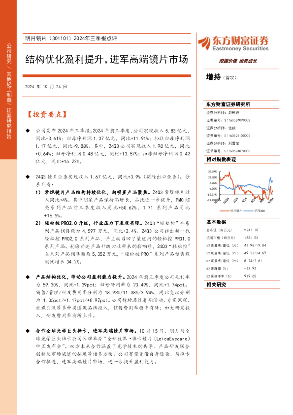 2024年三季报点评：结构优化盈利提升，进军高端镜片市场