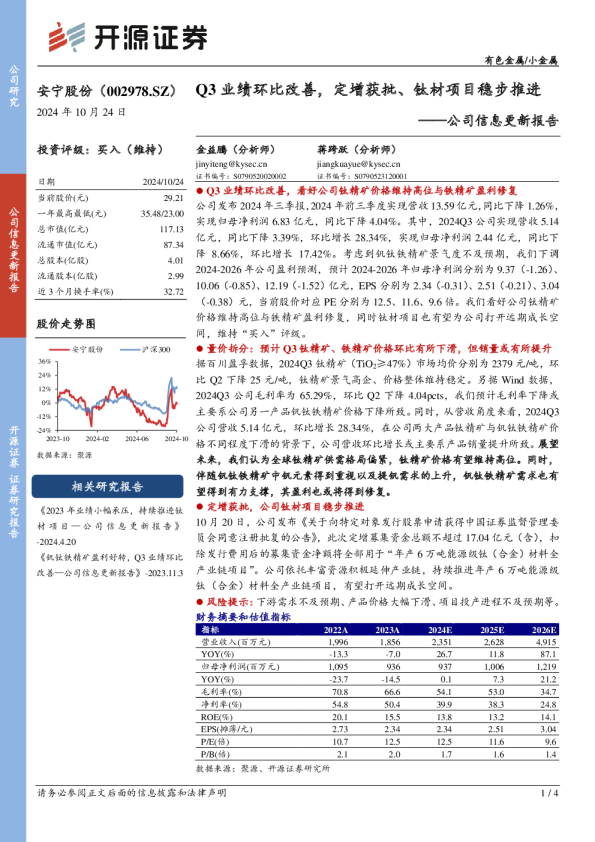 公司信息更新报告：Q3业绩环比改善，定增获批、钛材项目稳步推进
