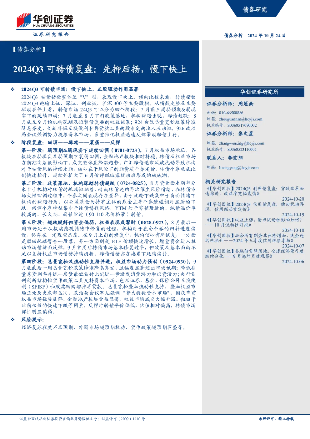 2024Q3可转债复盘：先抑后扬，慢下快上