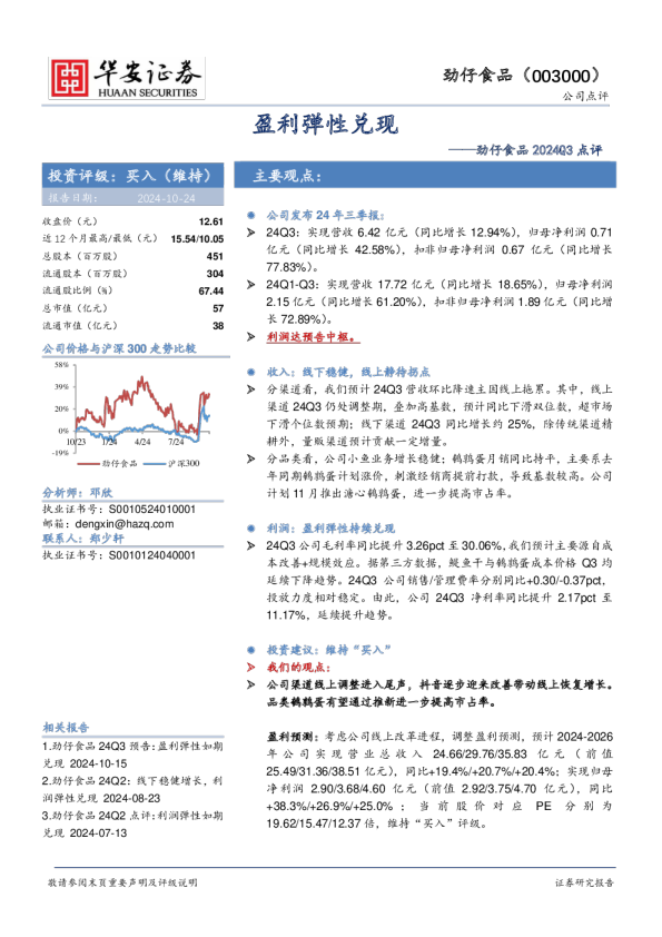 劲仔食品2024Q3点评：盈利弹性兑现