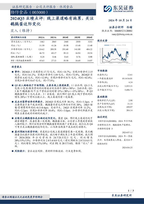 2024Q3业绩点评：线上渠道略有拖累，关注鹌鹑蛋边际变化