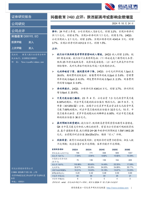 科德教育24Q3点评：陕西新高考或影响业绩增速