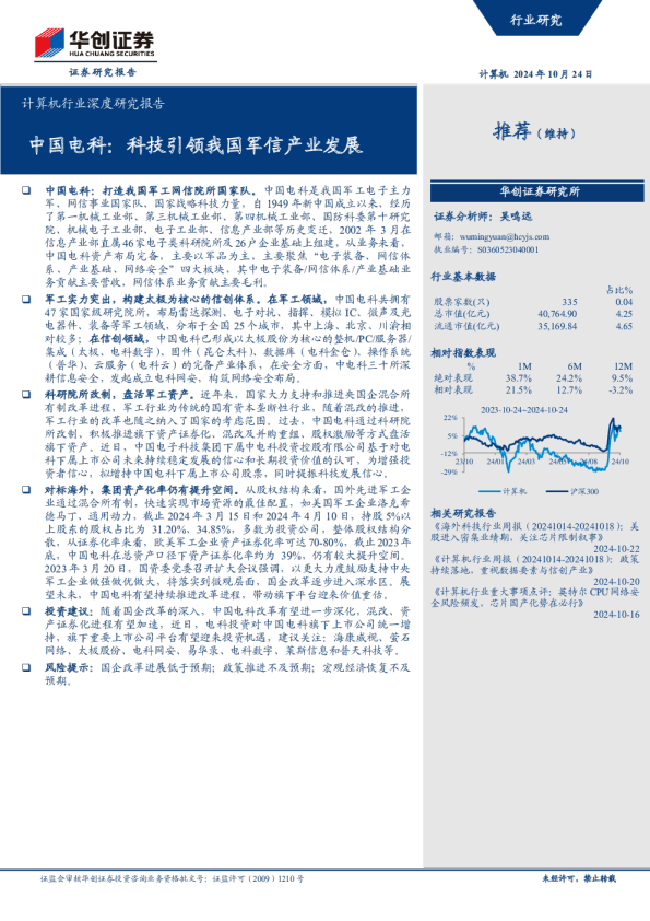 计算机行业深度研究报告：中国电科：科技引领我国军信产业发展