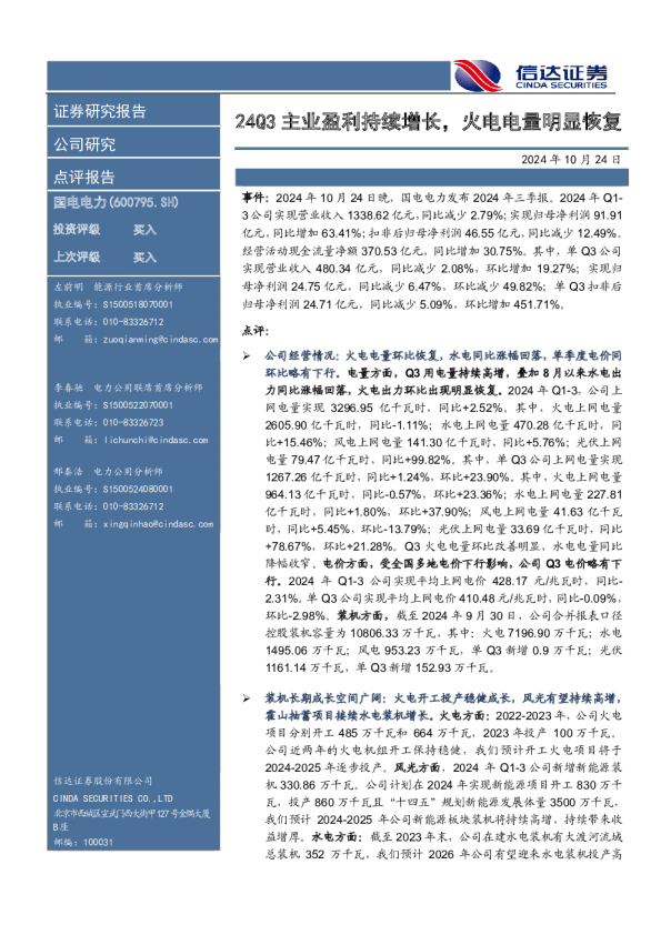 24Q3主业盈利持续增长，火电电量明显恢复