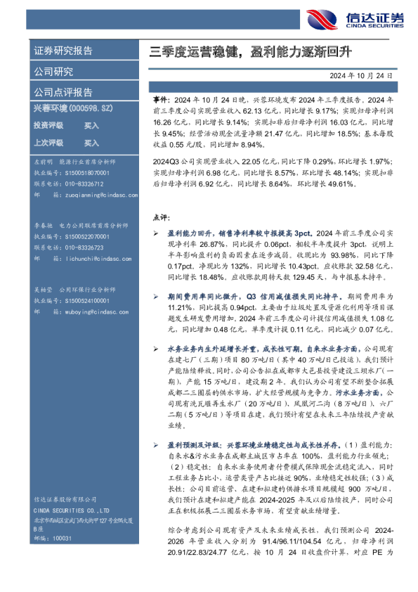 三季度运营稳健，盈利能力逐渐回升