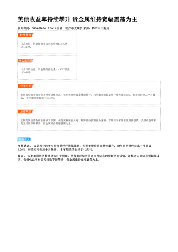 美债收益率持续攀升 贵金属维持宽幅震荡为主