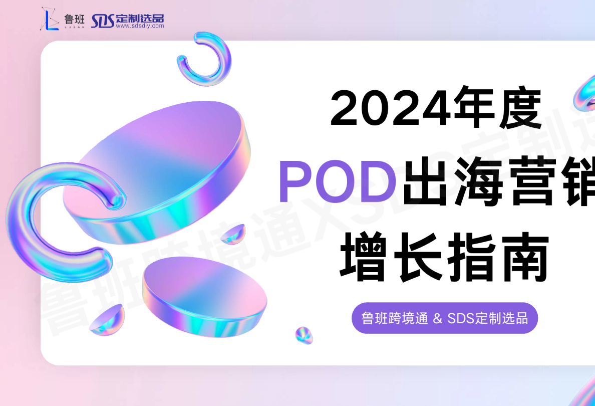 2024POD出海营销增长指南