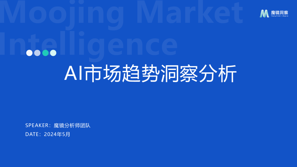 AI市场趋势洞察