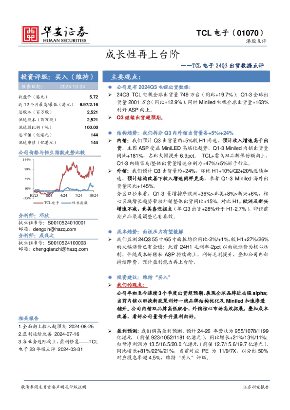 TCL电子24Q3出货数据点评：成长性再上台阶