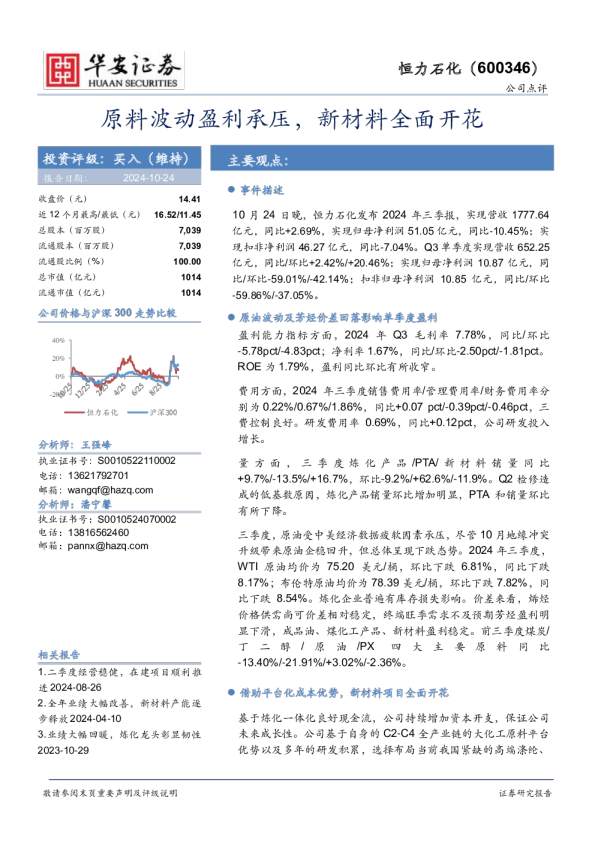原料波动盈利承压，新材料全面开花