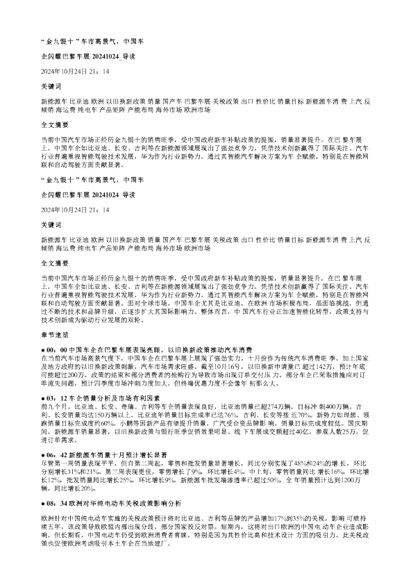 金九银十车市高景气中国车企闪耀巴黎车展20241024