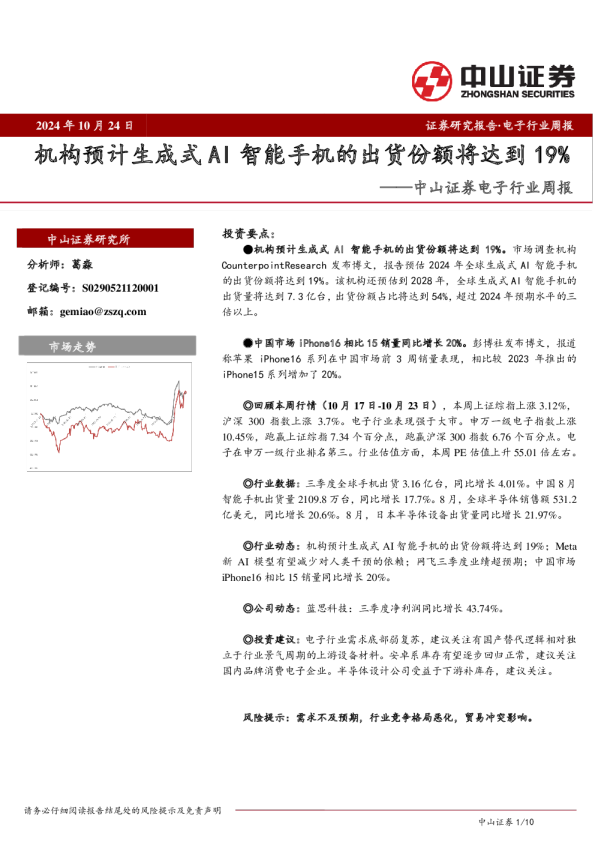 电子行业周报：机构预计生成式AI智能手机的出货份额将达到19%