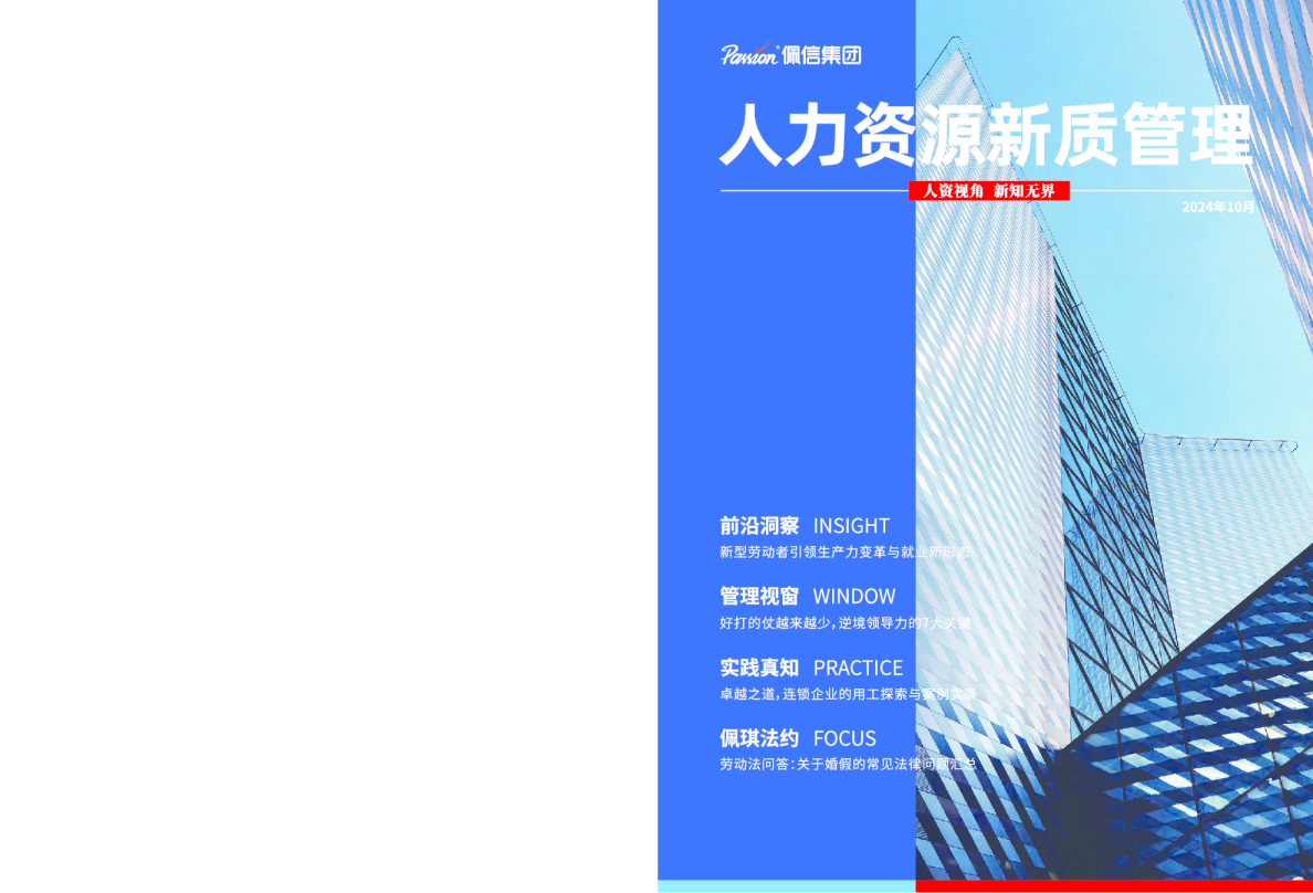2024人力资源新质管理报告