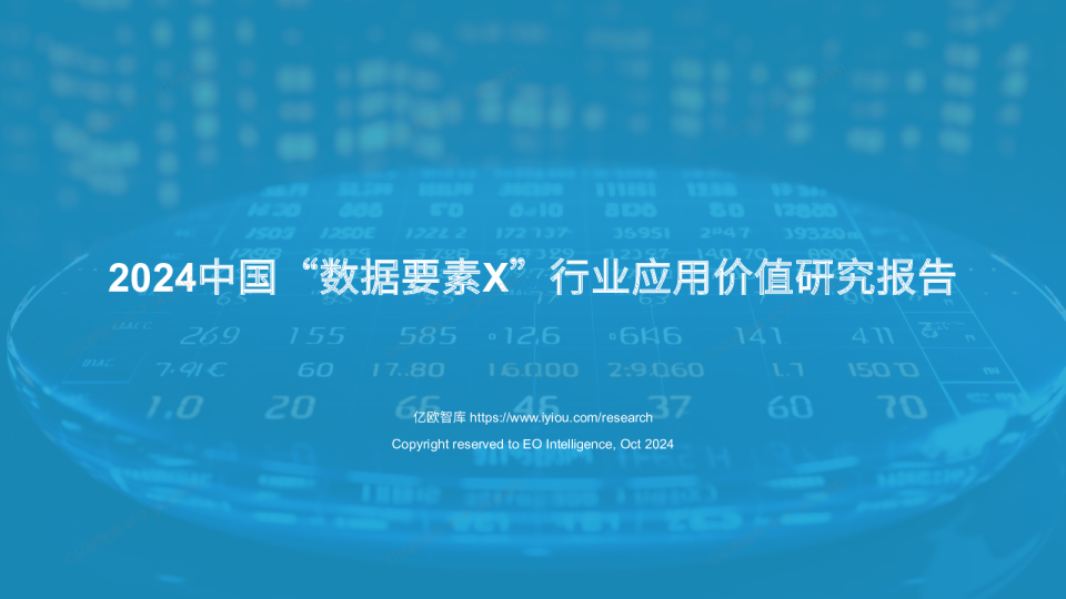 2024中国“数据要素X”行业应用价值研究报告
