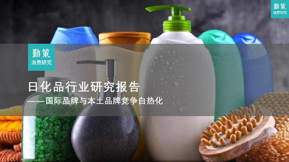 日化品行业研究报告——国际品牌与本土品牌竞争白热化