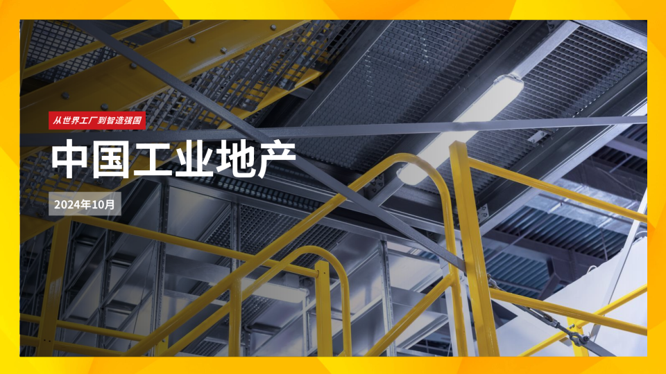 2024年中国工业地产报告