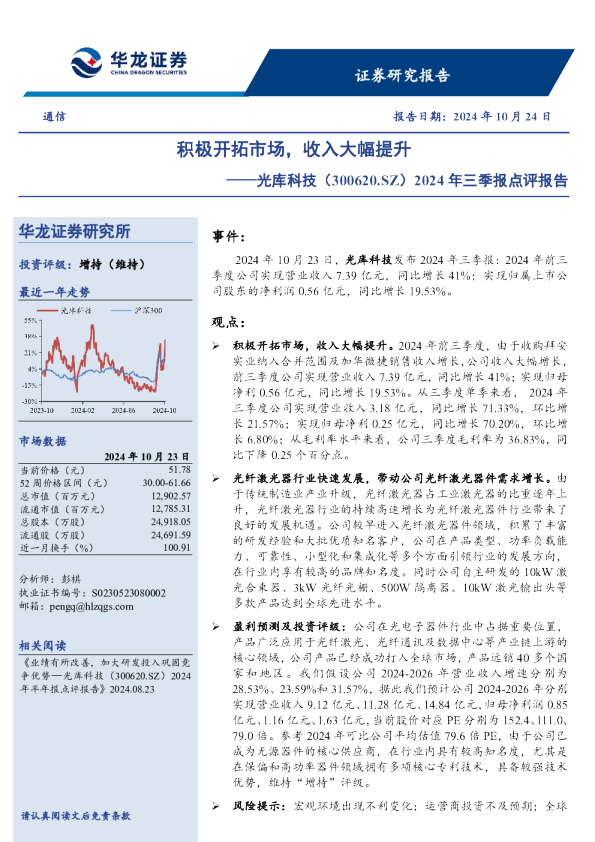 2024年三季报点评报告：积极开拓市场，收入大幅提升
