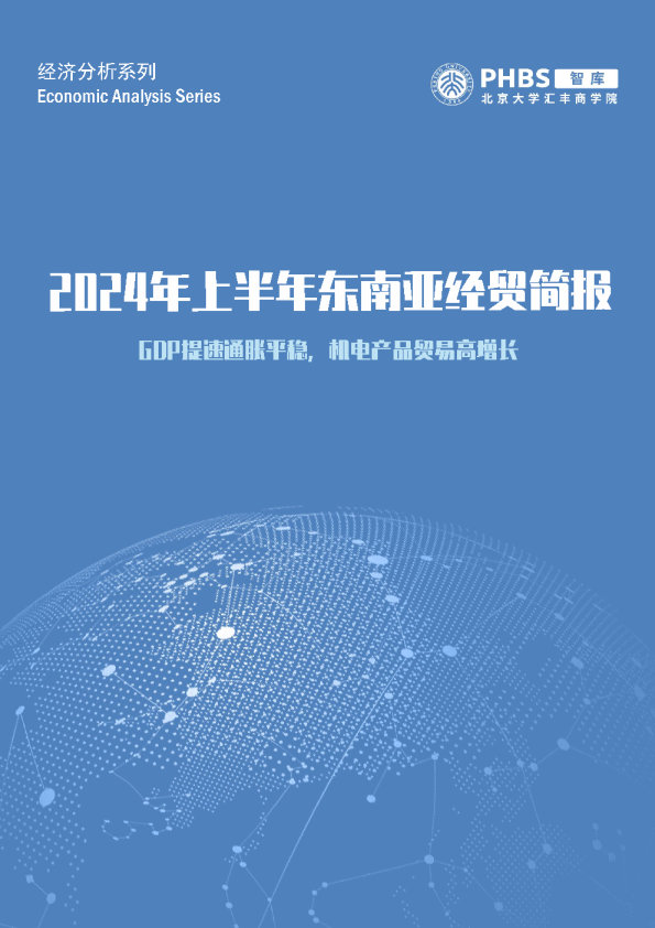 GDP提速通胀平稳，机电产品贸易高增长——2024年上半年东南亚经贸简报