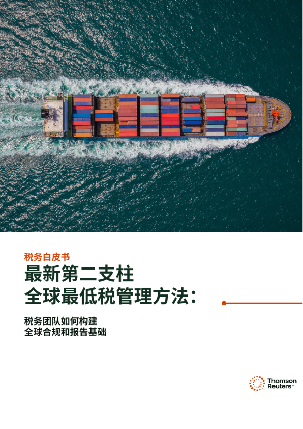 税务白皮书：最新第二支柱全球最低税管理方法