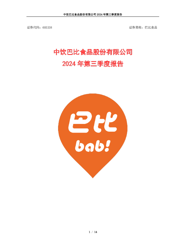 巴比食品：2024年第三季度报告
