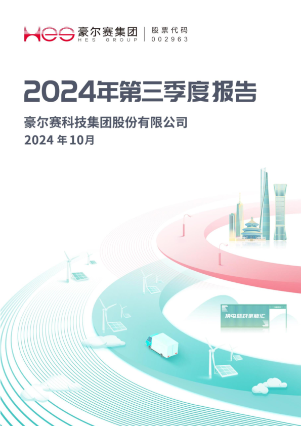 豪尔赛:2024年三季度报告