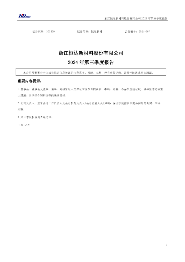 恒达新材:2024年三季度报告