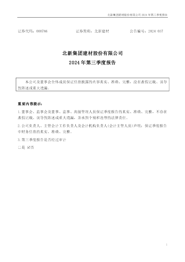北新建材：2024年三季度报告