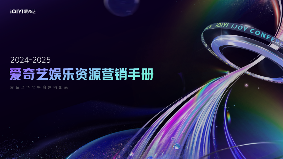 爱奇艺2025娱乐资源营销手册