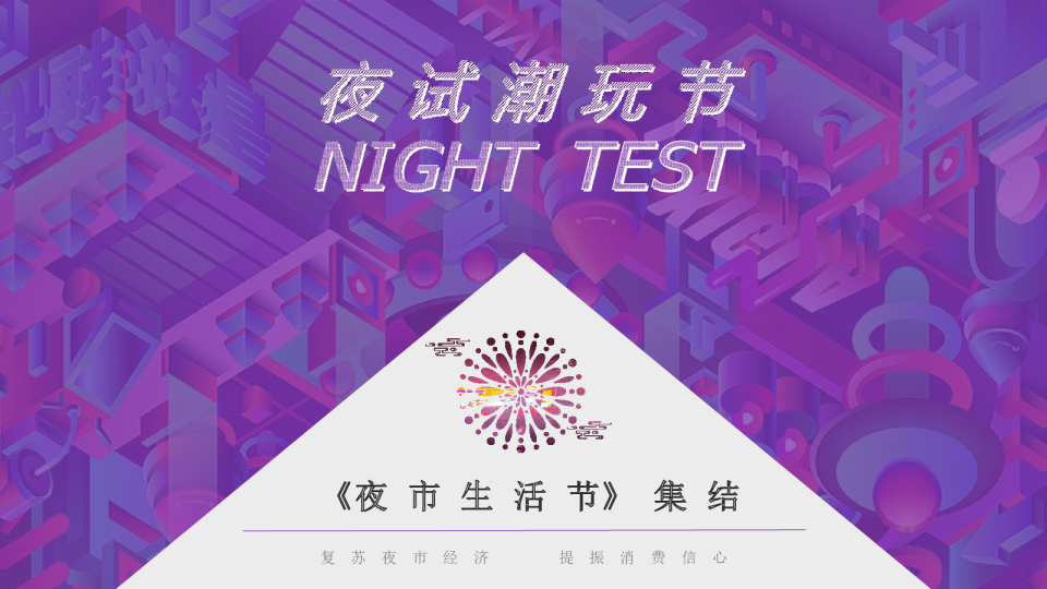 夜试潮玩节《夜市生活节》集结活动方案