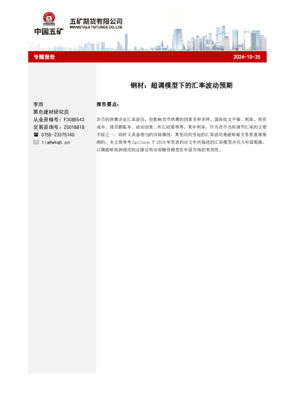 钢材：超调模型下的汇率波动预期