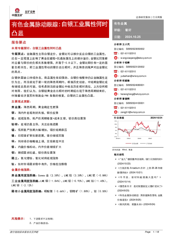 有色金属脉动跟踪：白银工业属性何时凸显