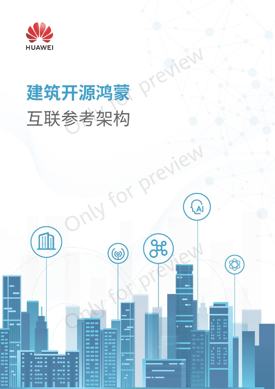 建筑开源鸿蒙互联参考架构白皮书